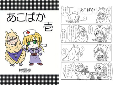 あこぱか 壱 [村雲亭]