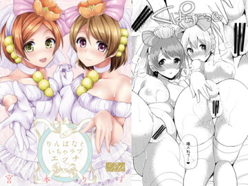 りんぱなといちゃラブエッチ [liz project]