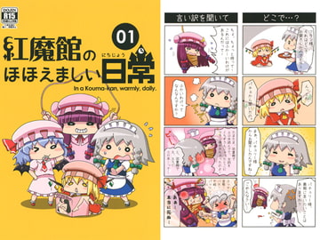 紅魔館のほほえましい日常 01 [Bamboo's Art Works]