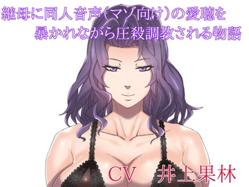 継母に同人音声(マゾ向け)の愛聴を暴かれながら圧殺調教される物語 [ボトムズ]