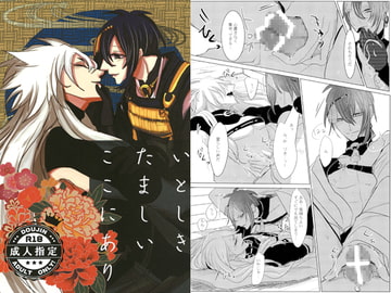 いとしきたましいここにあり [あまあびれ]