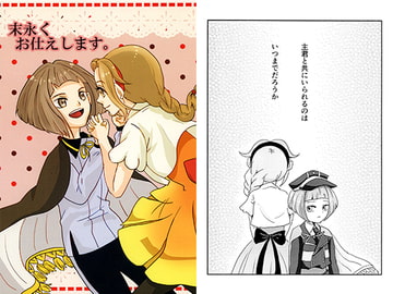 末永くお仕えします。 [rabble]