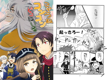 こぎつねコンコンどこにいる [rabble]