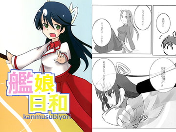 艦娘日和(1) [Nachtのバ「ケモノ」]