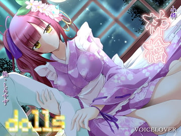 【ダミーヘッドバイノーラル】dolls 林檎【超リアル耳舐め搭載】 [VOICE LOVER]