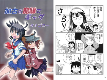 加古と龍驤でギャグ [岩石社中]