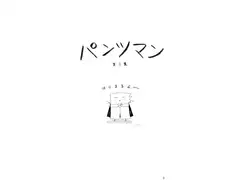 パンツマン第8集