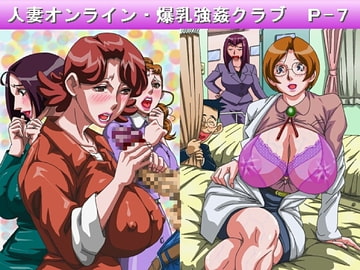 人妻オンライン・爆乳強○クラブP-7 [T＆A企画]