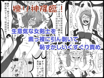 【擽り神】生意気な女剣士を素っ裸に引ん剥いて恥ずかしいくすぐり責め [くすぐらんど]
