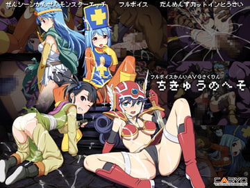 ちきゅうのへそ [CARYO]