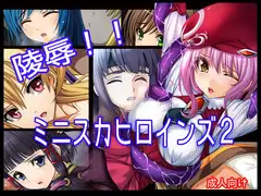 陵○!! ミニスカヒロインズ2