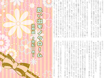 思い出モノクローム 追想編 ～笠松○男～ [Sodafountain]