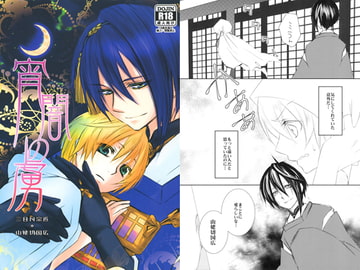 宵闇の虜 [Vintage Moon]