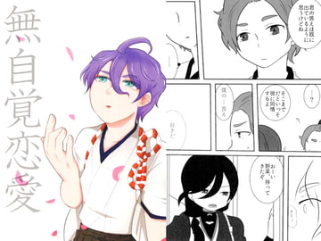 無自覚恋愛 [ネンネム。]