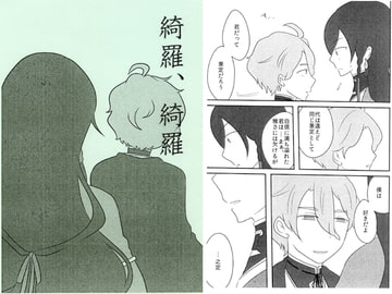 綺羅、綺羅 [ネンネム。]