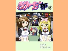 ふりーだ部(8)