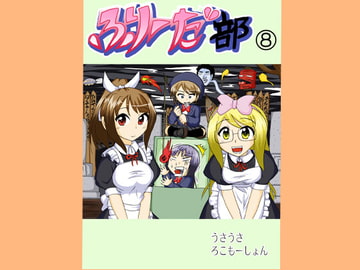 ふりーだ部(8) [うさうさろこもーしょん]