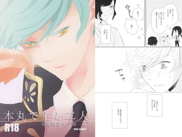 本丸で主と二人 [MOL]