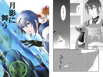 月影に舞う [中村屋]