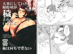 大事にしていた蜻蛉切が穢されているのに俺は何もできない [ぱるぷべーた]