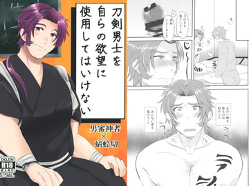 刀剣男士を自らの欲望に使用してはいけない [ぱるぷべーた]