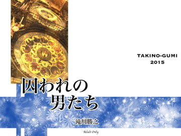 囚われの男たち [滝之組]