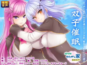 双子催○ [わたがし家]