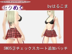 Seku Meku Expansion: SM05 (3) Plaid Skirt [HaruKoma]