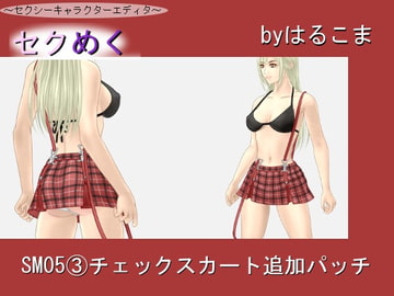 Seku Meku Expansion: SM05 (3) Plaid Skirt [HaruKoma]
