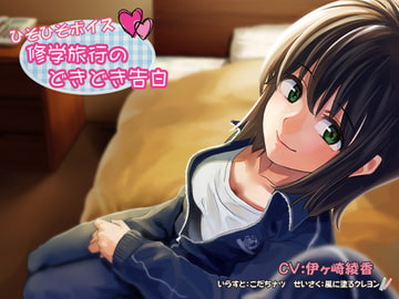 ひそひそボイス 修学旅行のどきどき告白 [風に塗るクレヨン]