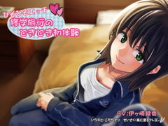 (バイノーラル)ひそひそエッチ 修学旅行のどきどき初体験 [風に塗るクレヨン]