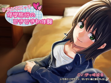 (バイノーラル)ひそひそエッチ 修学旅行のどきどき初体験 [風に塗るクレヨン]