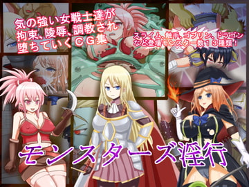 モンスターズ淫行 [白い天道虫]