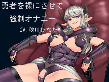 勇者を裸にさせて強○オナニー [はだかんぼ]