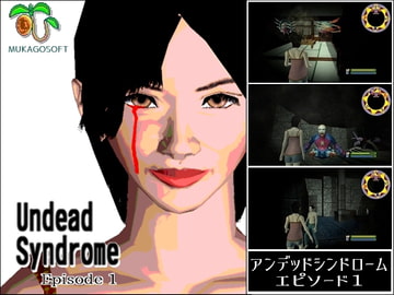 Undead Syndrome Episode 1(アンデッドシンドローム エピソード1) [ムカゴソフトウェア開発]