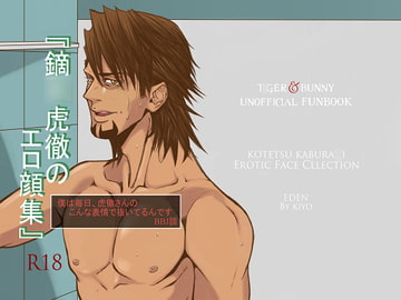 鏑○虎徹のエロ顔集 [EDEN]