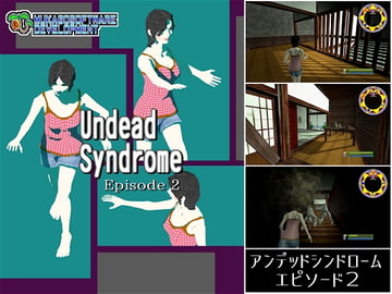 アンデッドシンドロームエピソード2 [ムカゴソフトウェア開発]