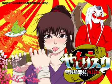やじリスク 甲賀珍宝帖～妹～ [SEVEN SEA STAR]