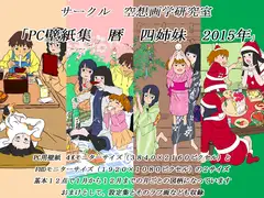 PC壁紙集 暦 四姉妹 2015年