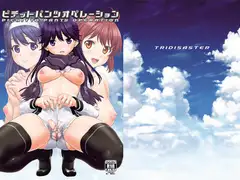 ピチットパンツオペレーション