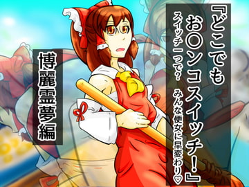 どこでもお〇ンコスイッチ 01『博麗霊夢』編 [二皮屋]