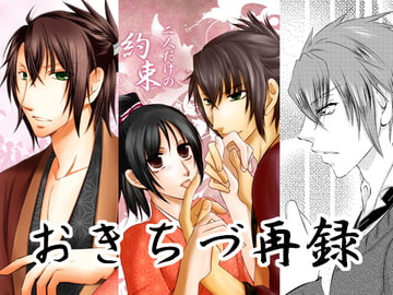 おきちづ再録 [Bee]