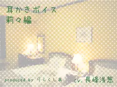 耳かきボイス 実希編