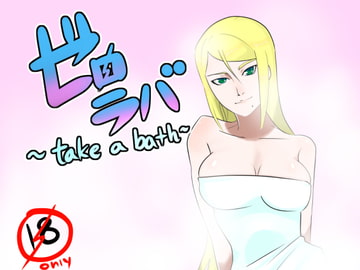 ゼロラバ～take a bath～ [ポルナミンC]