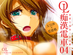 OL Chikan Train - Maki Sakurai 04 - The Orgy Edition [Soleil]
