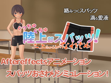 陸上部スパッツ-三上ちゃんとのなれそめ- [いるまん]