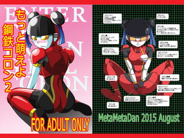 もっと萌えよ鋼鉄コロン [メタメタ弾]
