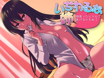 いぢわるな姉 頑張ったらサセてあげるかもね? [Aボイス]