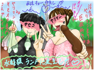 私達水龍敬ランドにイキましたw [牝牧場]