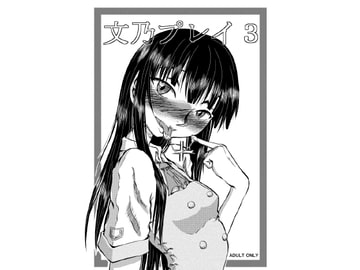 文乃プレイ3 [風鈴堂]